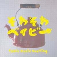 Cover art for そわそわベイビー